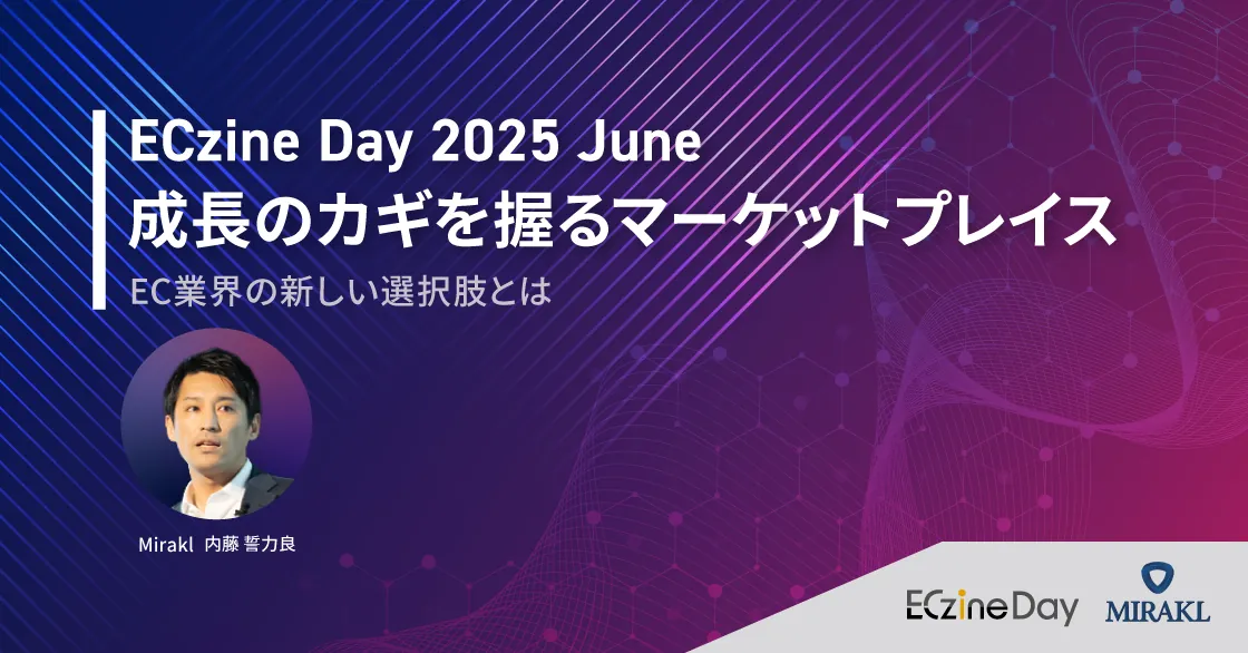 成長のカギを握るマーケットプレイス EC 業界の新しい選択肢とは