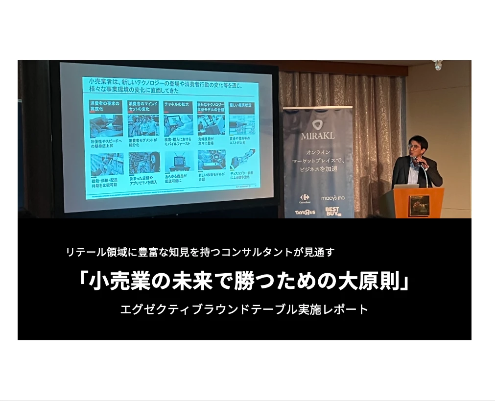 リテール領域に豊富な知見を持つコンサルタントが見通す「小売業の未来で勝つための大原則」　エグゼクティブラウンドテーブル実施レポート