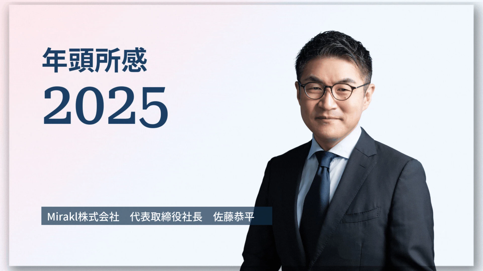 年頭所感 2025年