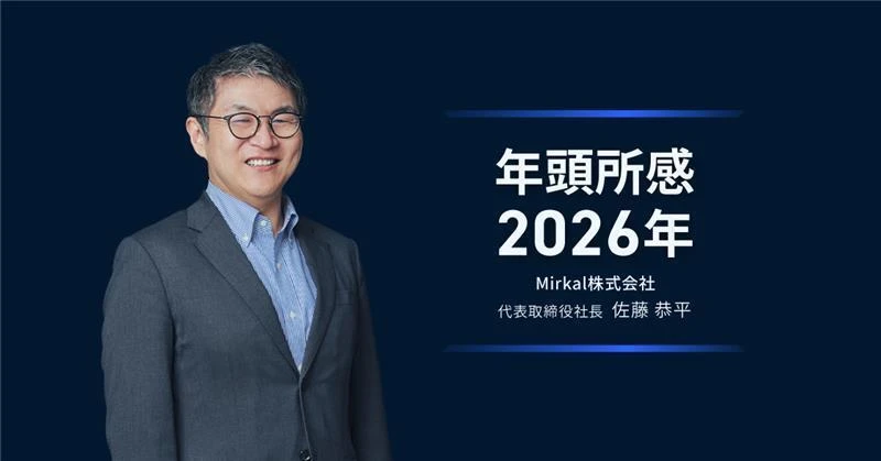 年頭所感 2026年