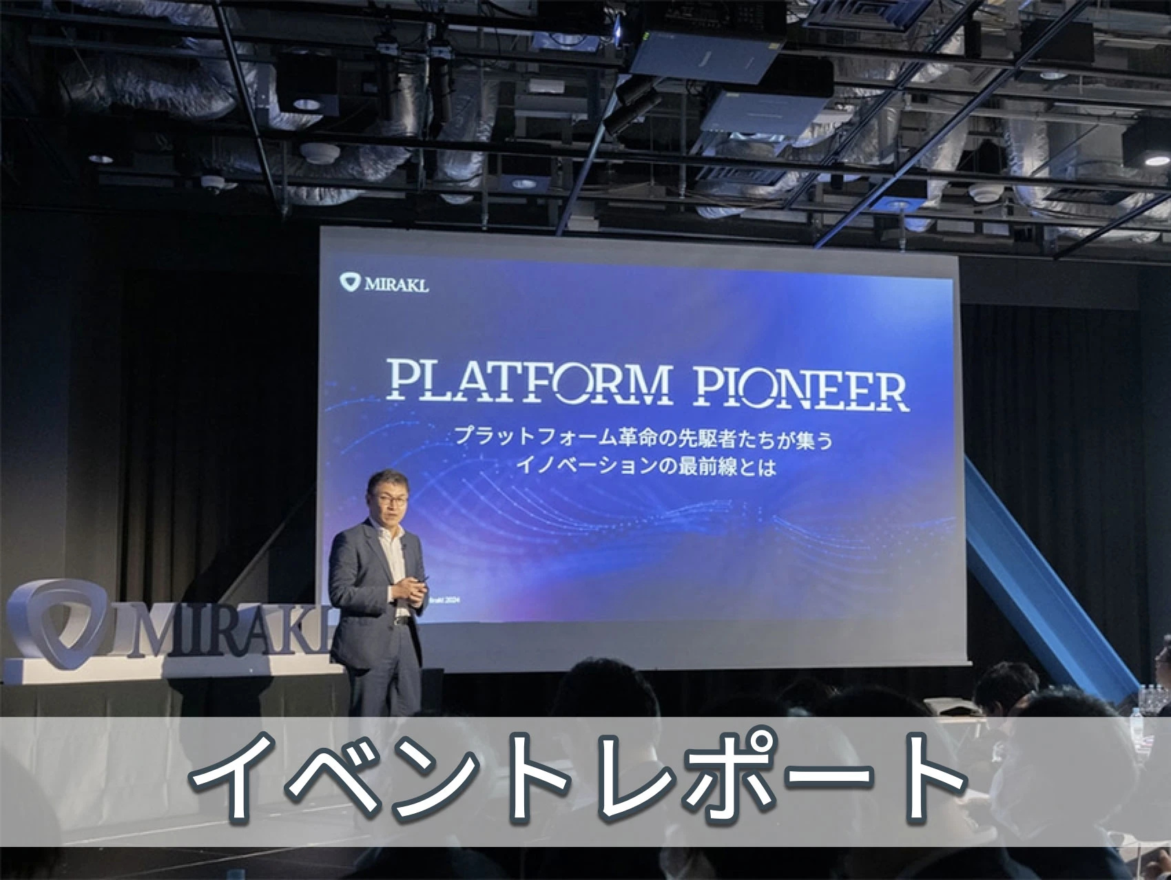 プラットフォームビジネスが切り拓く新時代：業界リーダーが語る変革への挑戦と成功の条件