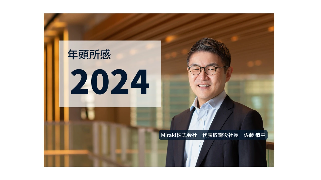 2024年年頭所感
