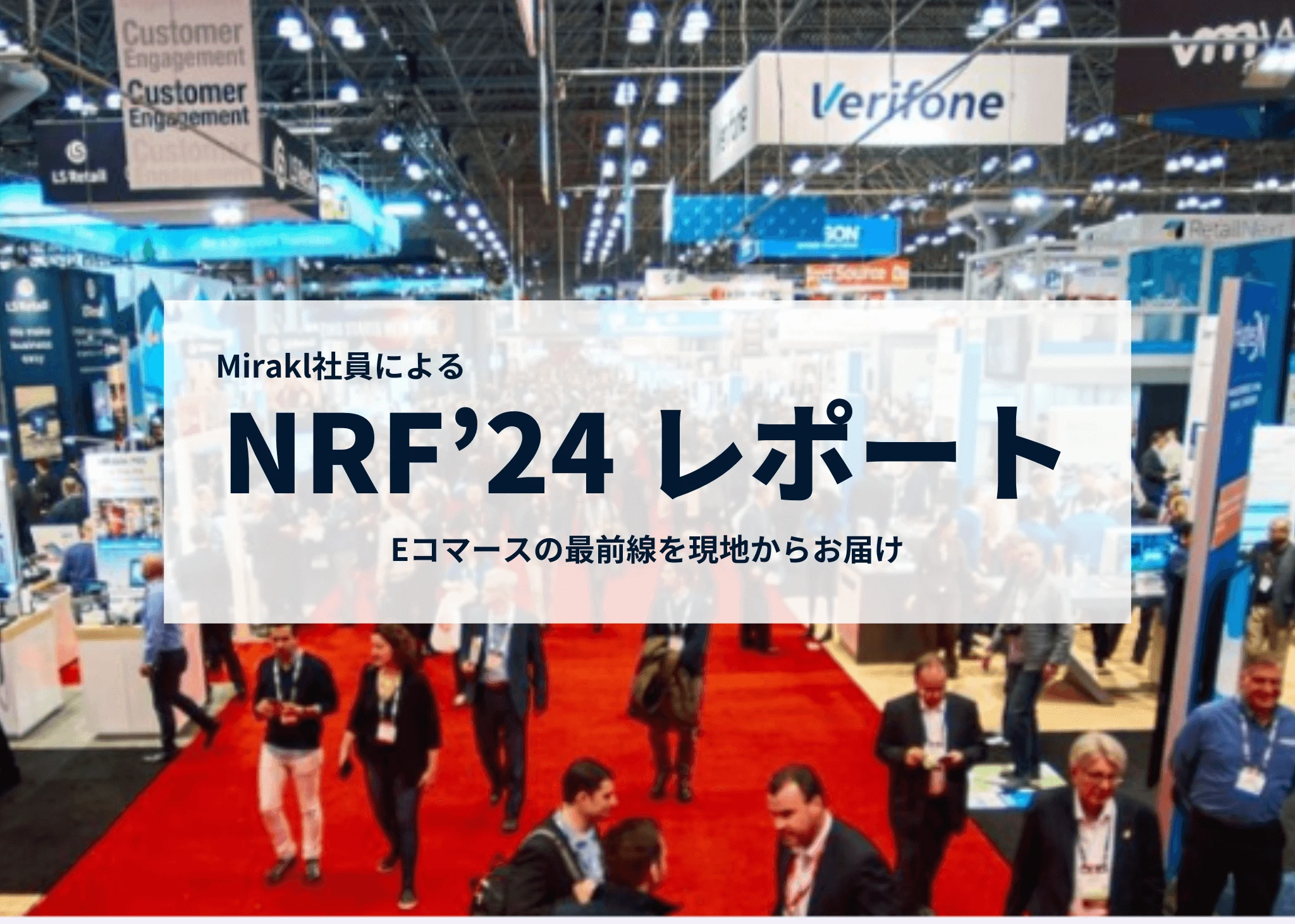 eコマースの最前線：NRF’24 RETAIL’S BIG SHOW 現地レポート