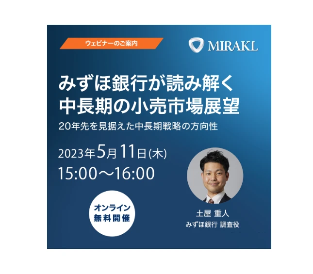 【みずほ銀行 小売業界のアナリスト​​をお迎えし​​5/11(木)​​ウェビナー開催】中長期の小売市場展望として、20年先を見据えた中長期戦略の方向性​​について語る