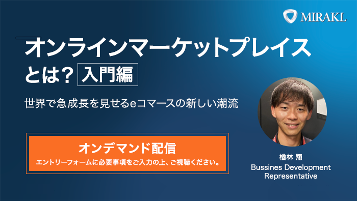 オンラインマーケットプレイスの入門ウェビナー。Mirakl ビジネスディベロップメント代表による解説スライド